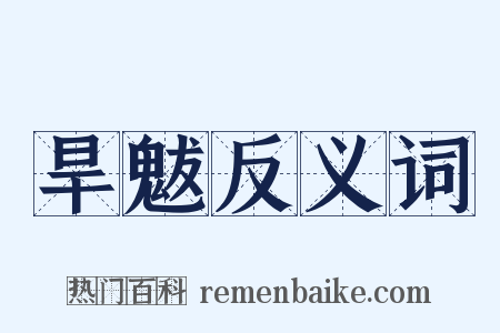 旱魃反义词是什么意思的图片